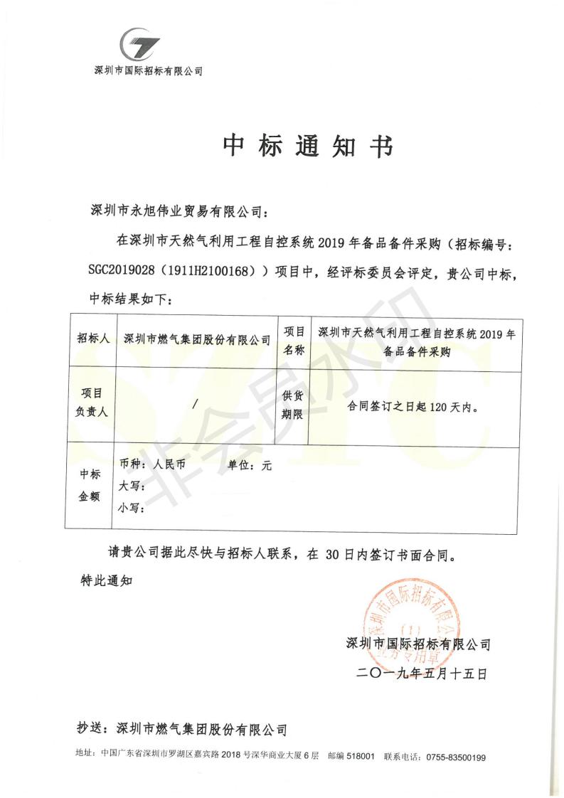 2019年备品备件中标通知书_00_wps图片.jpg