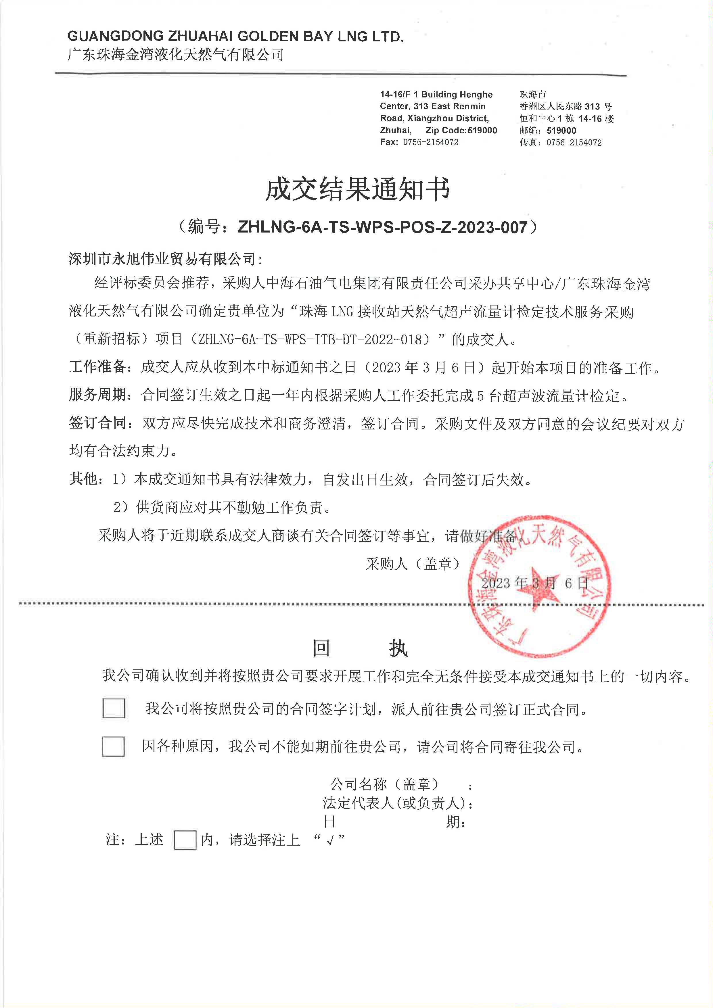 1678429090719250.jpg 珠海LNG接收站天然气超声流量计检定技术服务采购(重新招标) 成交结果通知书 (中标).jpg