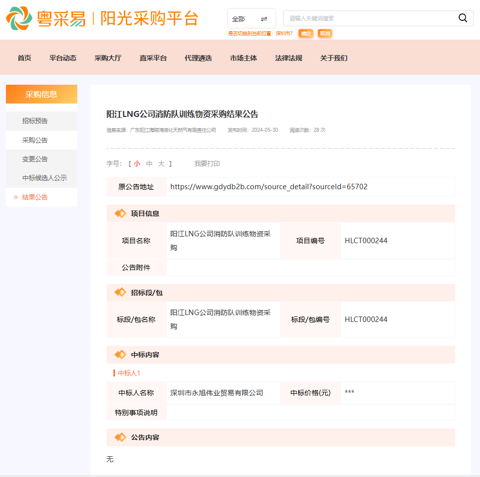 阳江LNG消防中标通知.png